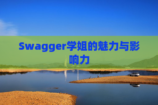 Swagger学姐的魅力与影响力